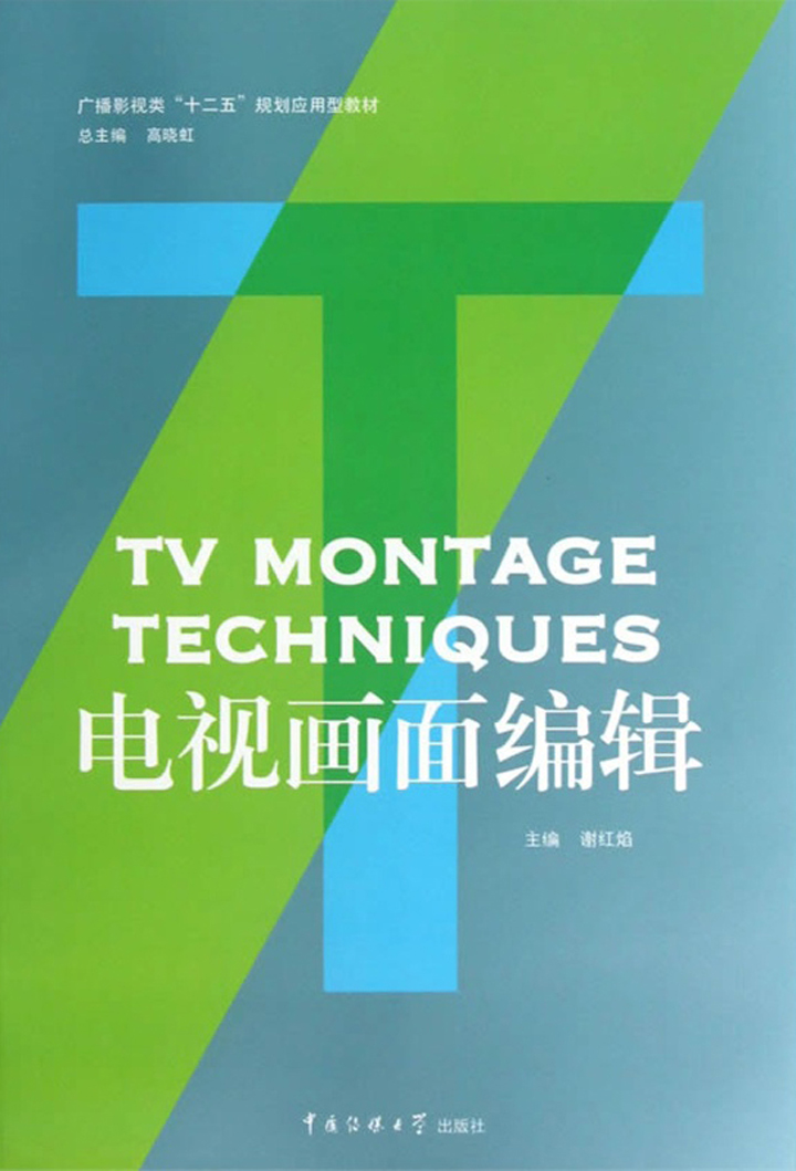 电视画面编辑