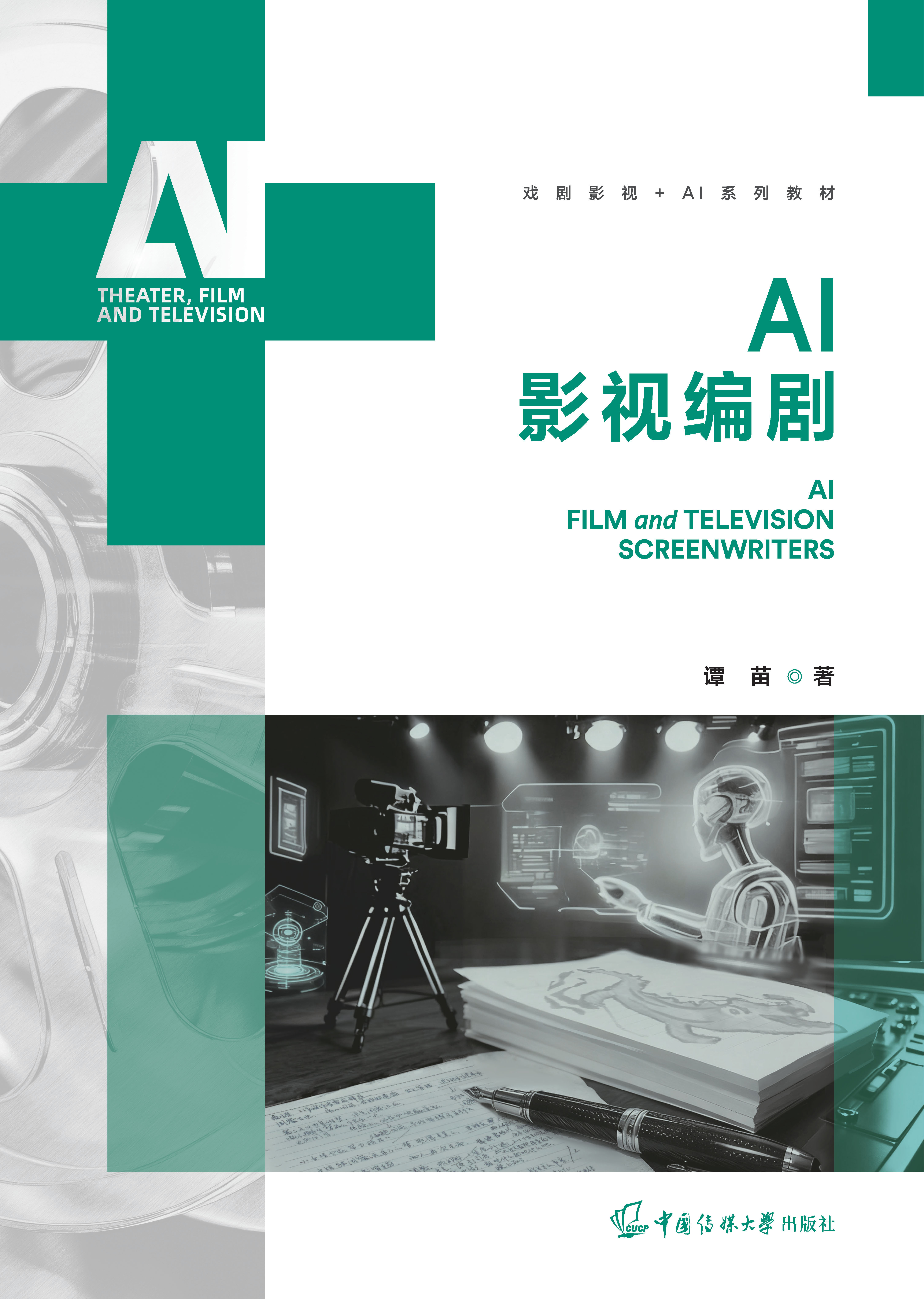 AI影视编剧
