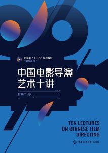 中国电影导演艺术十讲