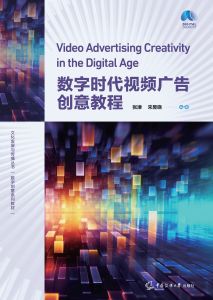 数字时代视频广告创意教程