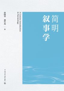 简明叙事学