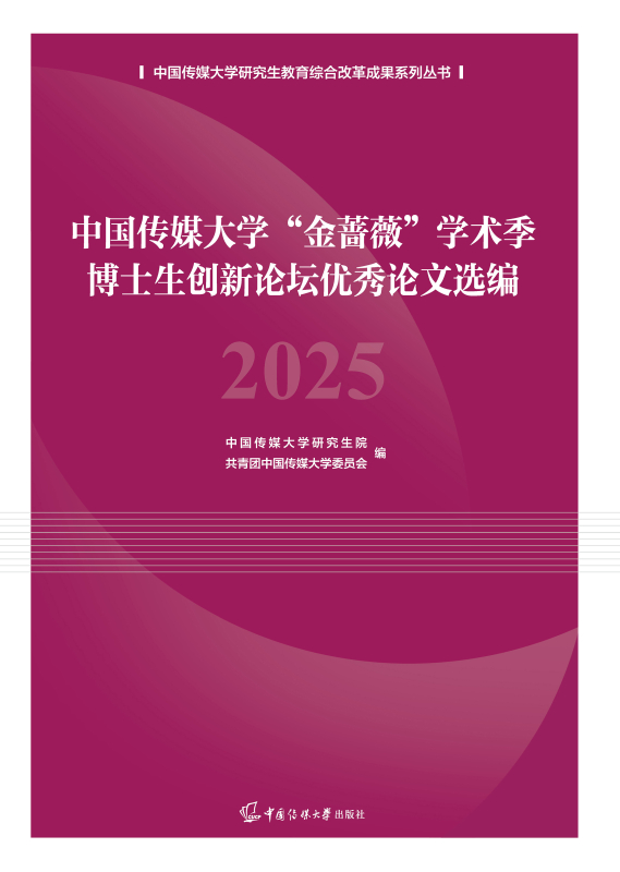 中国传媒大学“金蔷薇”学术季博士生创新论坛优秀论文选编（2025）