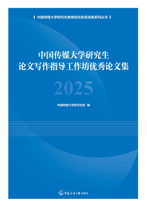 中国传媒大学研究生论文写作指导工作坊优秀论文集(2025)