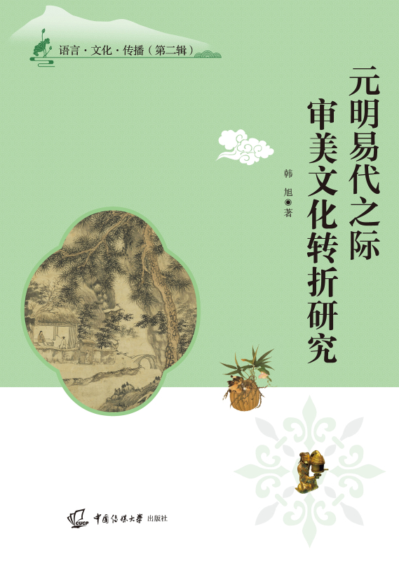 元明易代之际审美文化转折研究