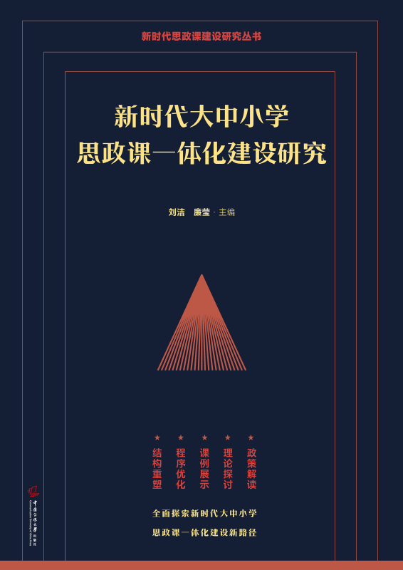新时代大中小学思政课一体化建设研究