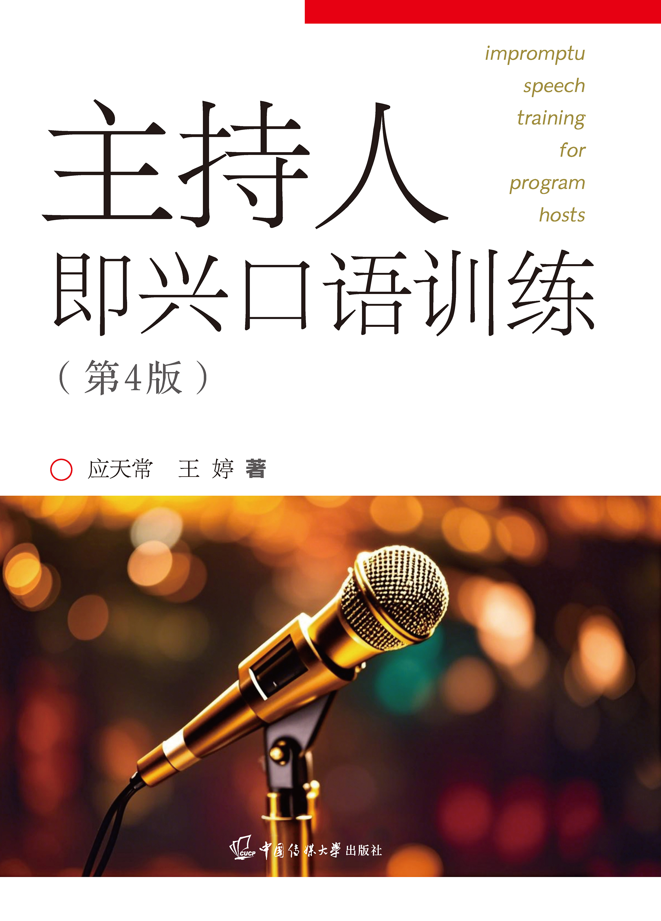 主持人即兴口语训练