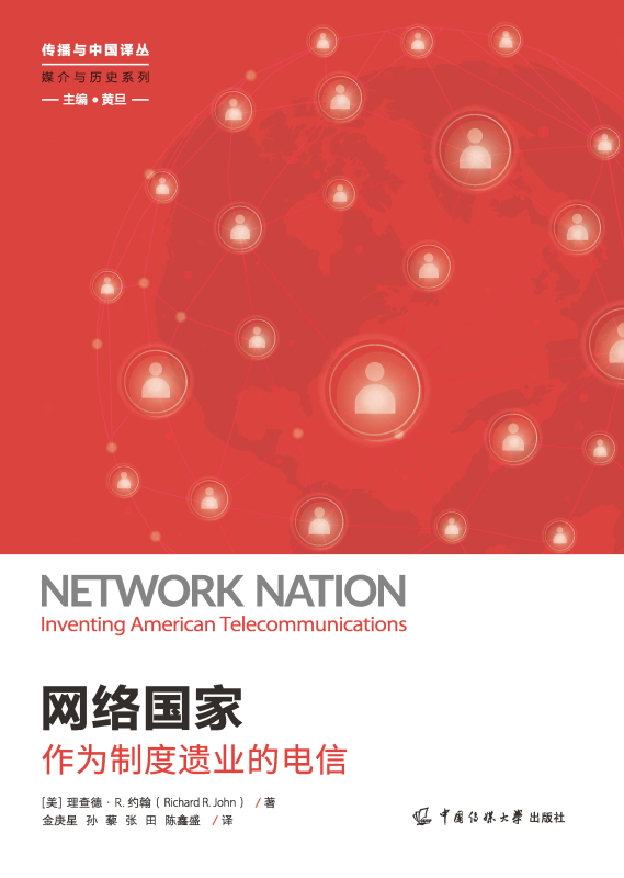 网络国家：作为制度遗业的电信