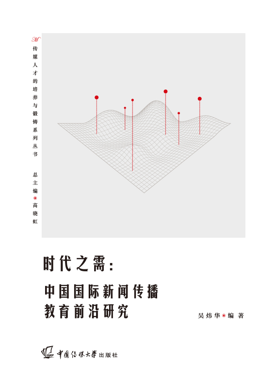 时代之需：中国国际新闻传播教育前沿研究