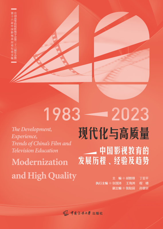 现代化与高质量：中国影视教育的发展历程、经验及趋势
