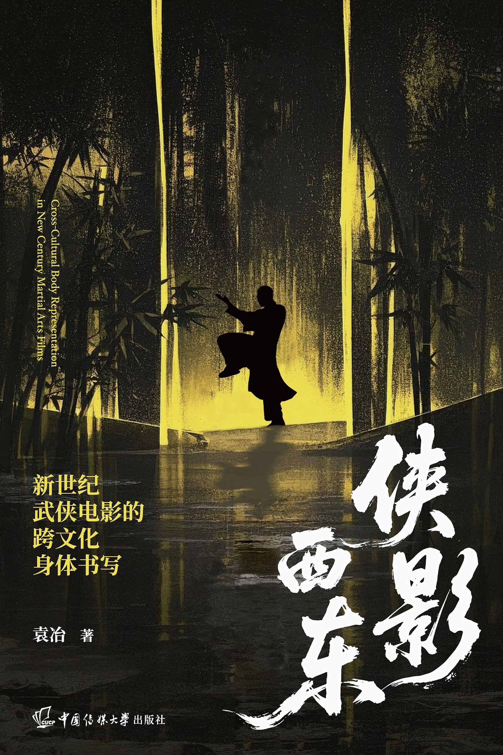 侠影西东：新世纪武侠电影的跨文化身体书写