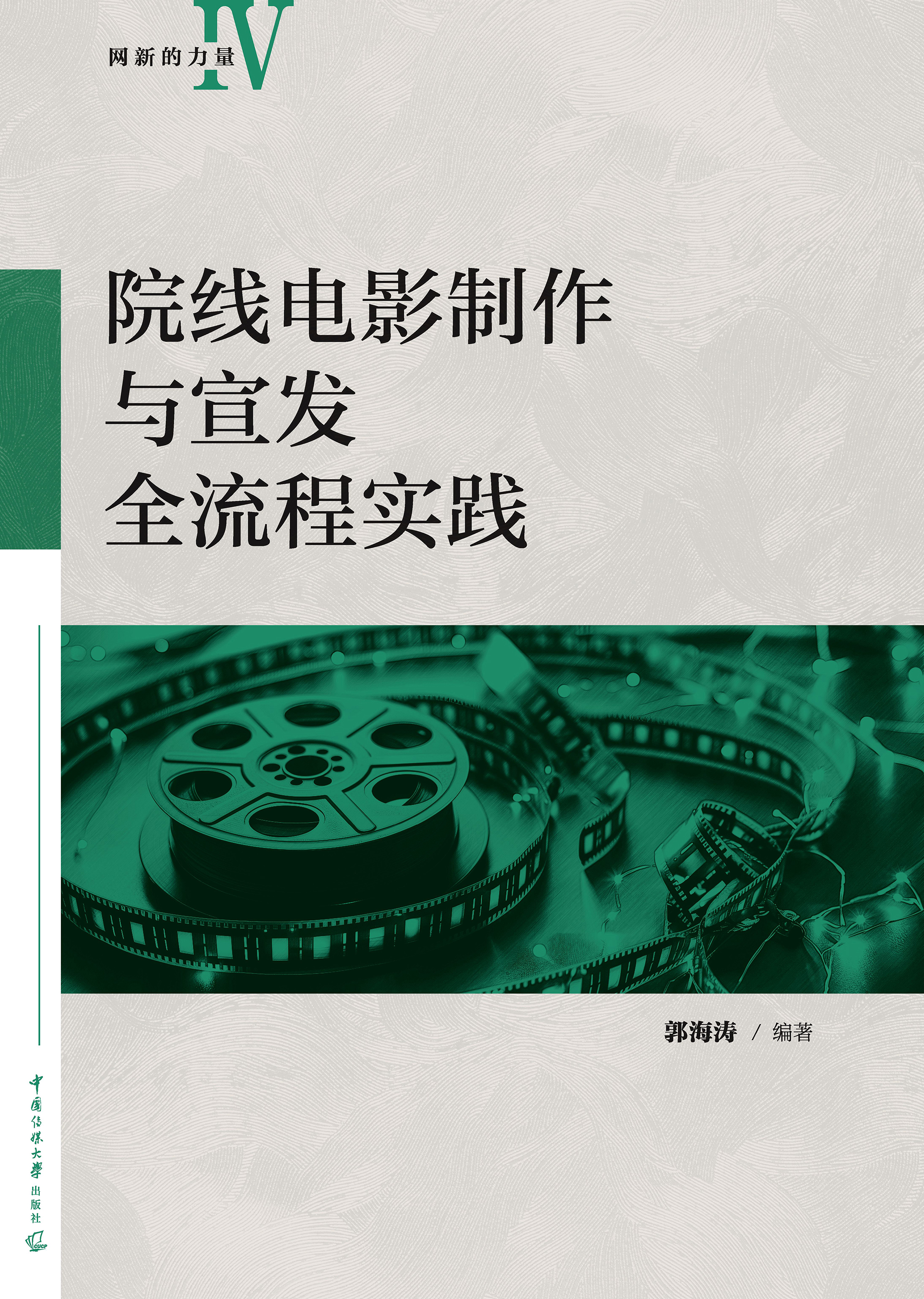 院线电影制作与宣发全流程实践