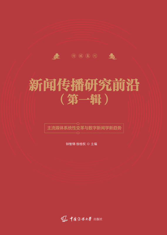新闻传播研究前沿（第一辑）
