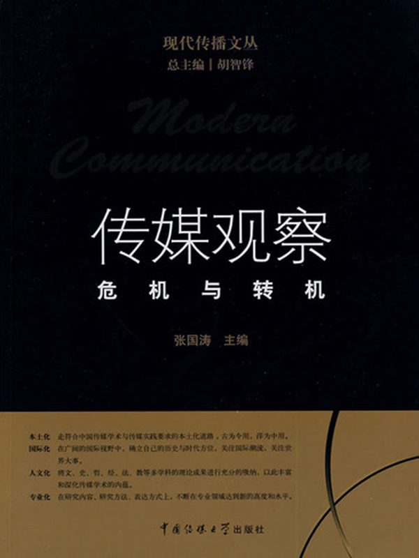 传媒观察：危机与转机