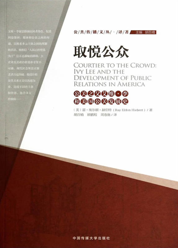 取悦公众:公关之父艾维·李和美国公关发展史