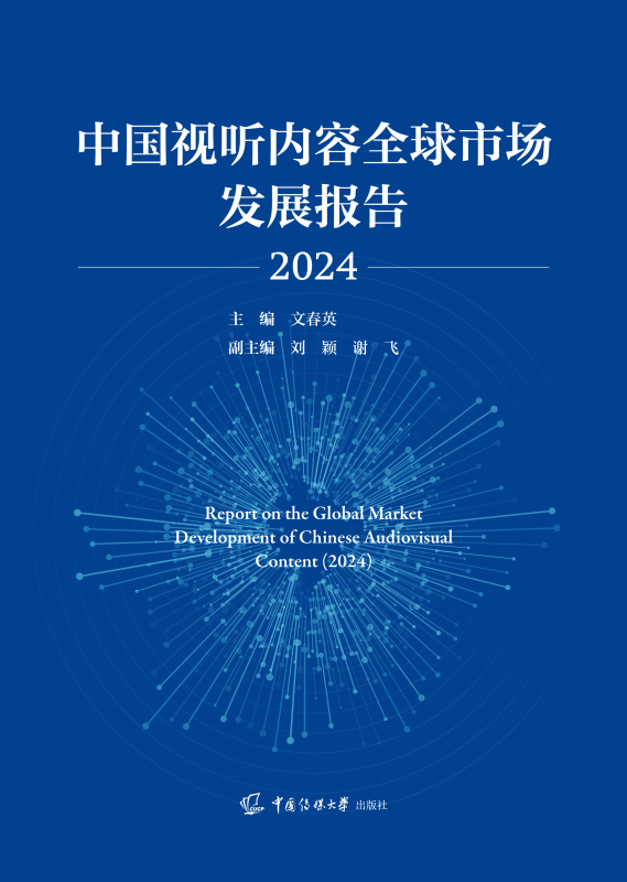 中国视听内容全球市场发展报告（2024）