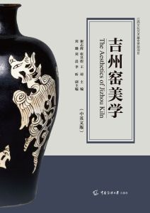 吉州窑美学（中英文版）