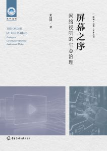 屏幕之序：网络视听的生态治理