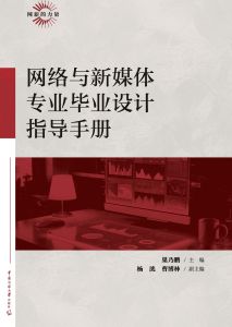网络与新媒体专业毕业设计指导手册