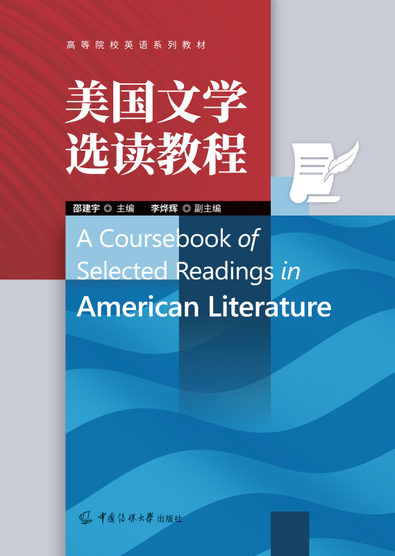 美国文学选读教程