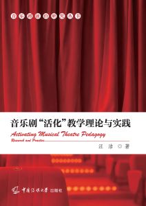 音乐剧“活化”教学理论与实践