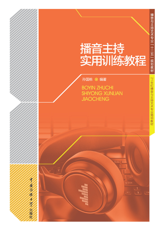 播音主持实用训练教程