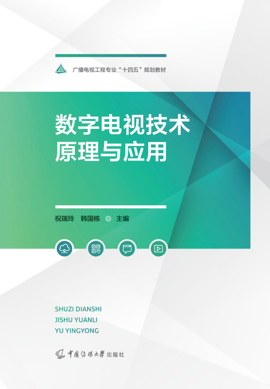 数字电视技术原理与应用
