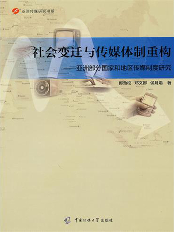 社会变迁与传媒体制重构