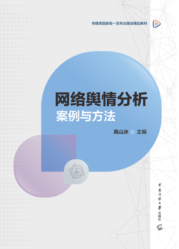 网络舆情分析：案例与方法