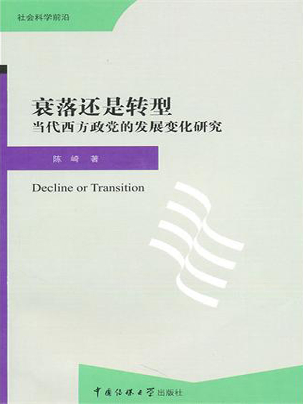 衰落还是转型——当代西方政党的发展变化研究