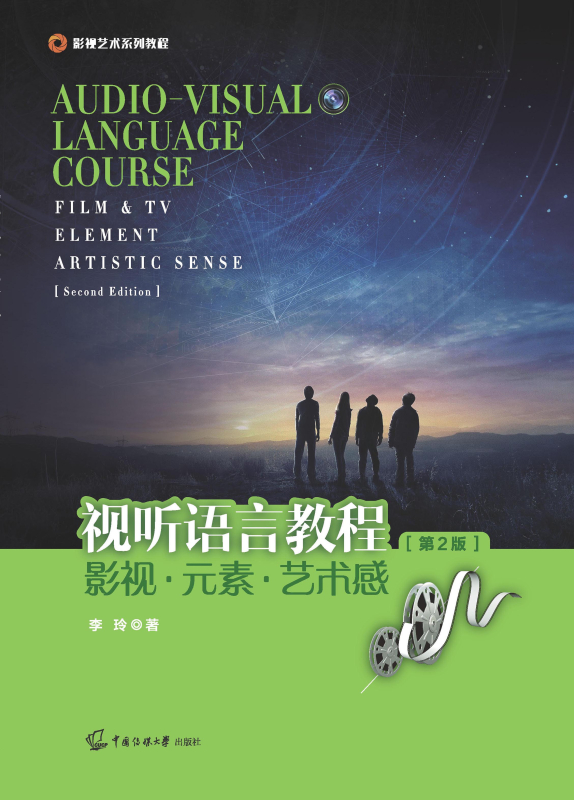 视听语言教程：影视·元素·艺术感