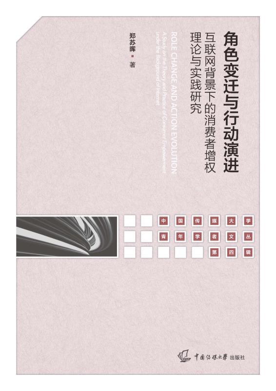 角色变迁与行动演进:互联网背景下的消费者增权理论与实践研究