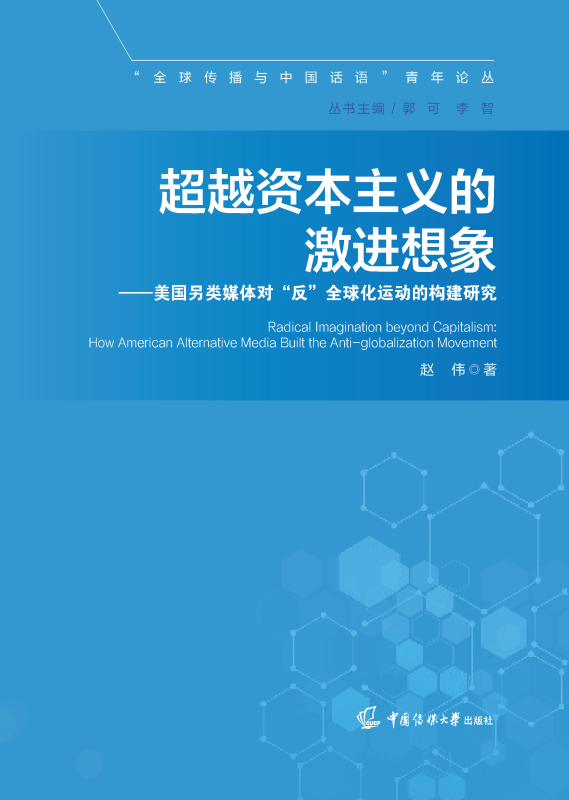 超越资本主义的激进想象:美国另类媒体对“反”全球化运动的构建研究