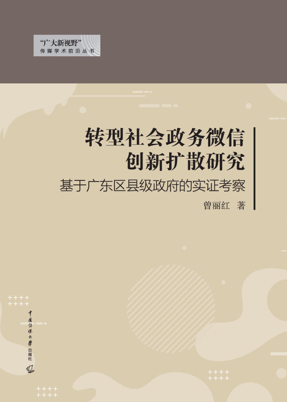 转型社会政务微信创新扩散研究:基于广东区县级政府的实证考察
