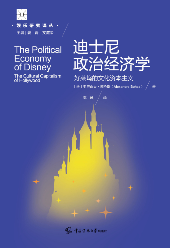迪士尼政治经济学:好莱坞的文化资本主义