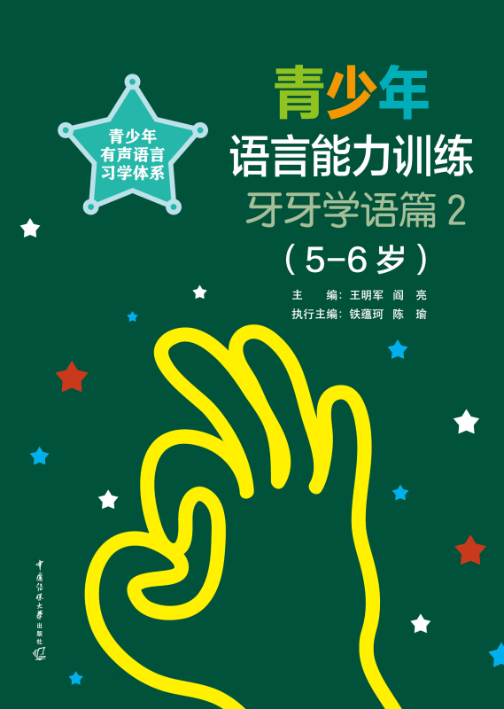 青少年语言能力训练.牙牙学语篇.2（5-6岁）
