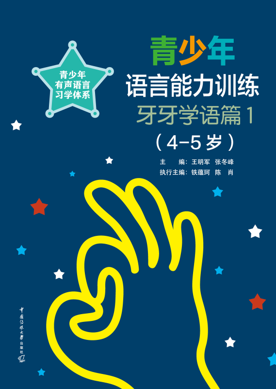 青少年语言能力训练·牙牙学语篇1（4—5岁）
