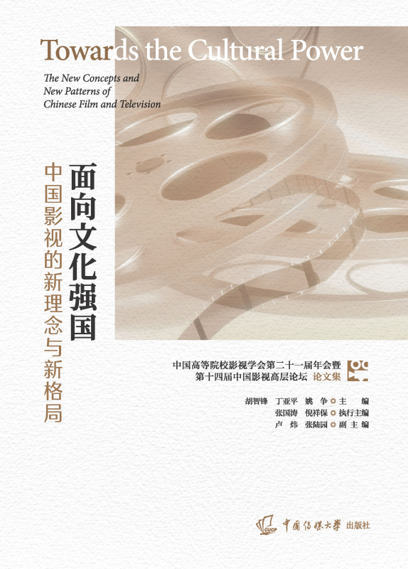 面向文化强国:中国影视的新理念与新格局