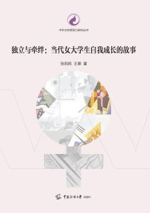 独立与牵绊:当代女大学生自我成长的故事