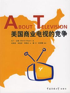 美国商业电视的竞争
