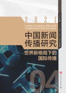 中国新闻传播研究:世界新格局下的国际传播(2024)
