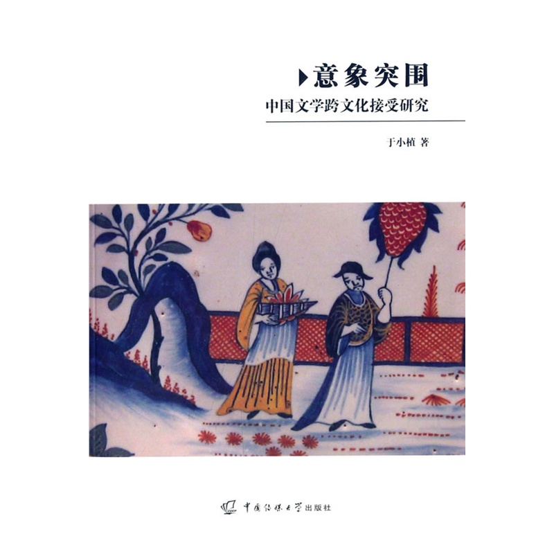 意象突围：中国文学跨文化接受研究