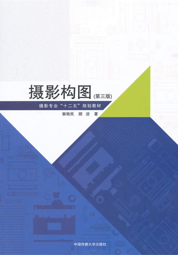 摄影构图（第三版）