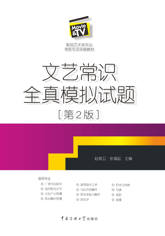 文艺常识全真模拟试题（第2版）