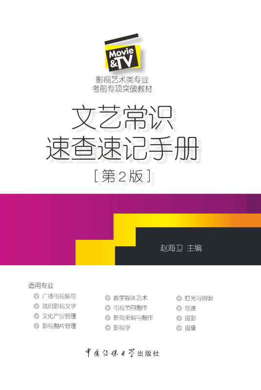 文艺常识速查速记手册（第2版）