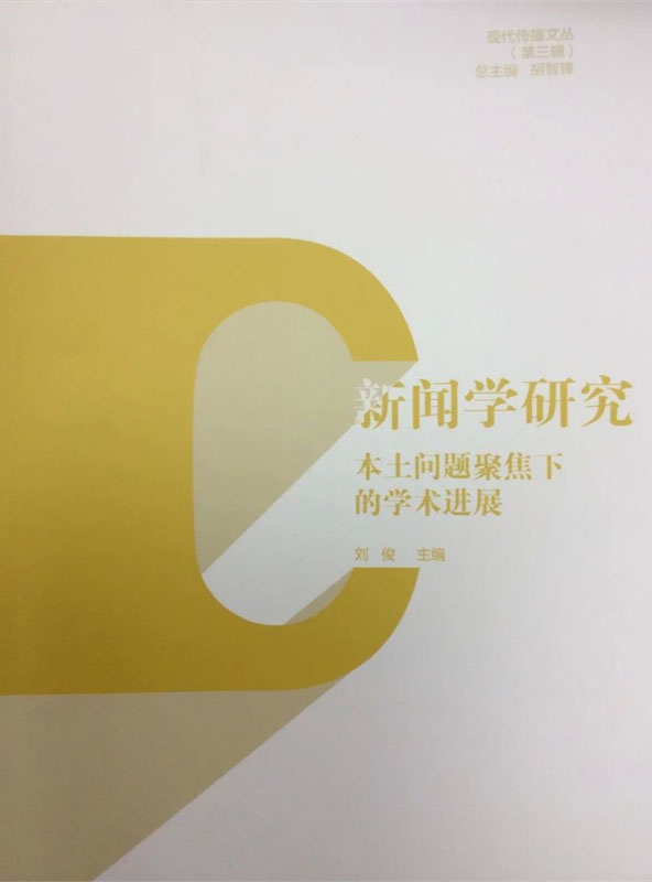 新闻学研究:本土问题聚焦下的学术进展