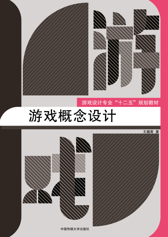游戏概念设计