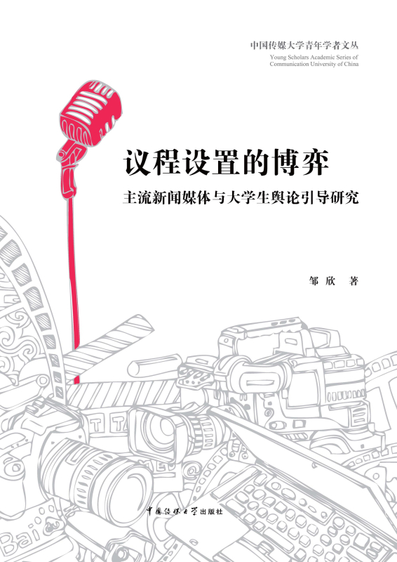 议程设置的博弈:主流新闻媒体与青年大学生舆论引导研究