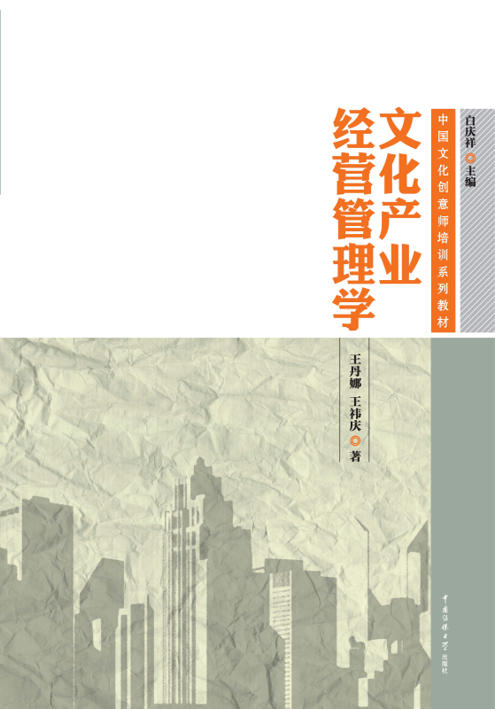 文化产业经营管理学