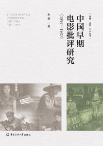 中国早期电影批评研究（1897—1937）