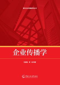 企业传播学